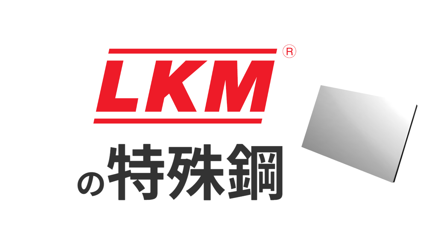 LKMの特殊鋼