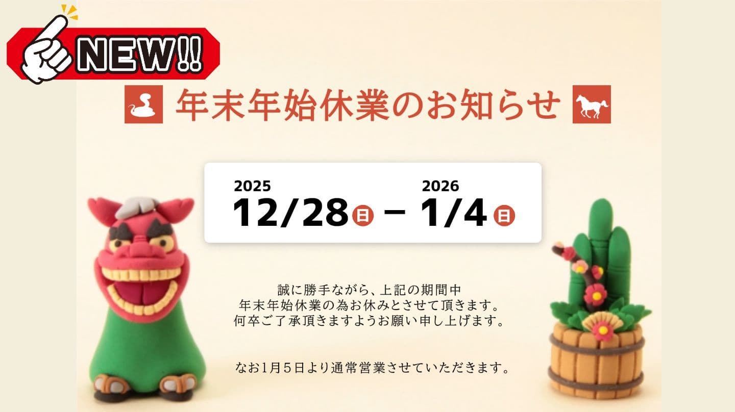 年末年始休業のお知らせ