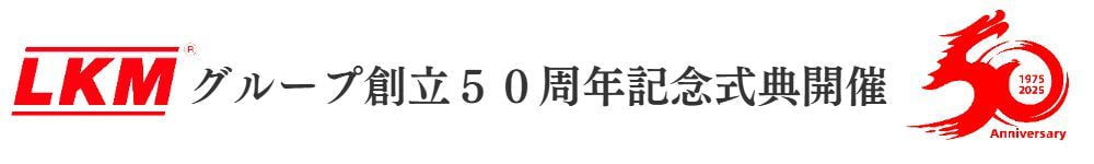 LKM ５０周年式典