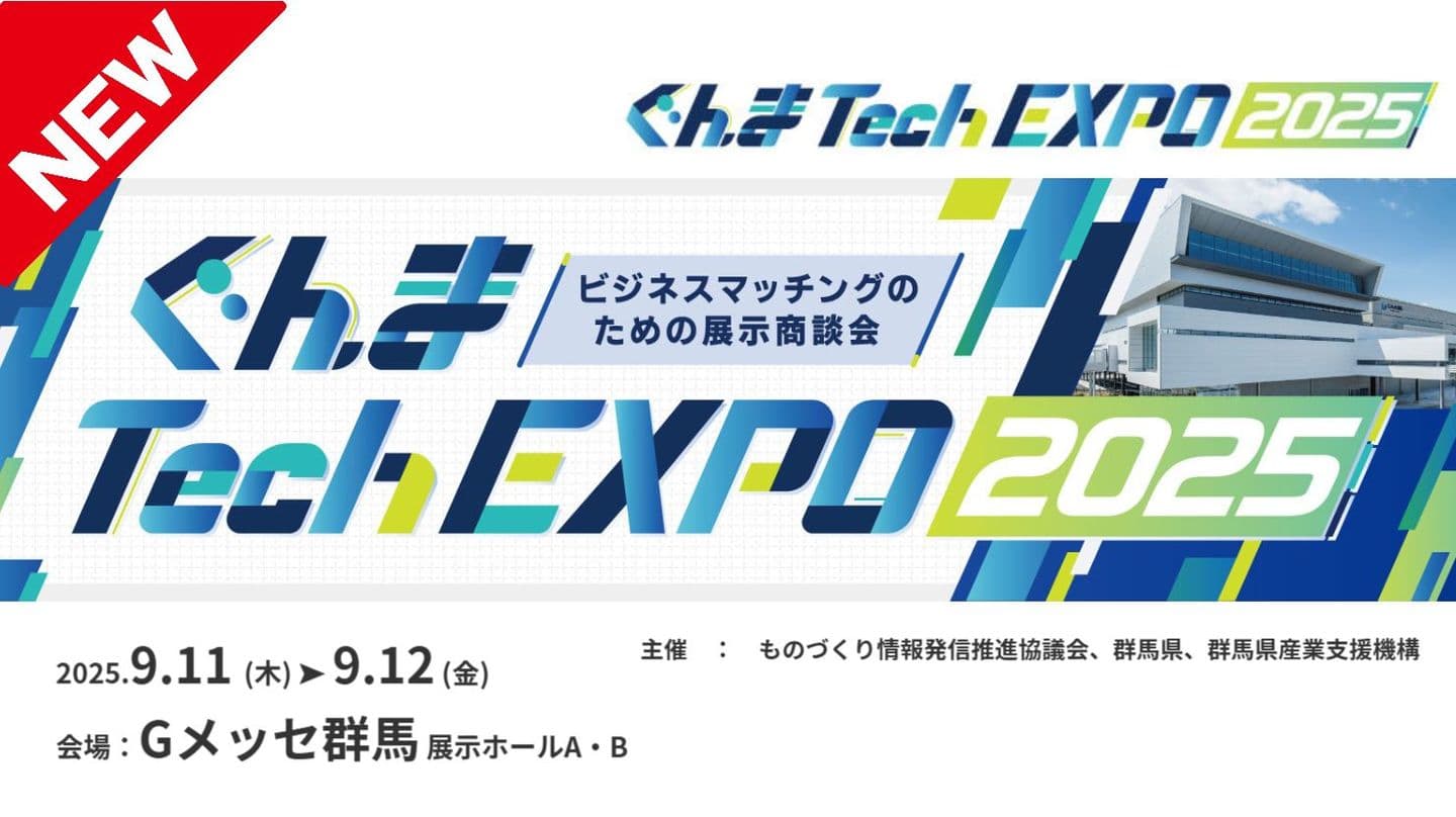 ぐんまTECHの来場御礼