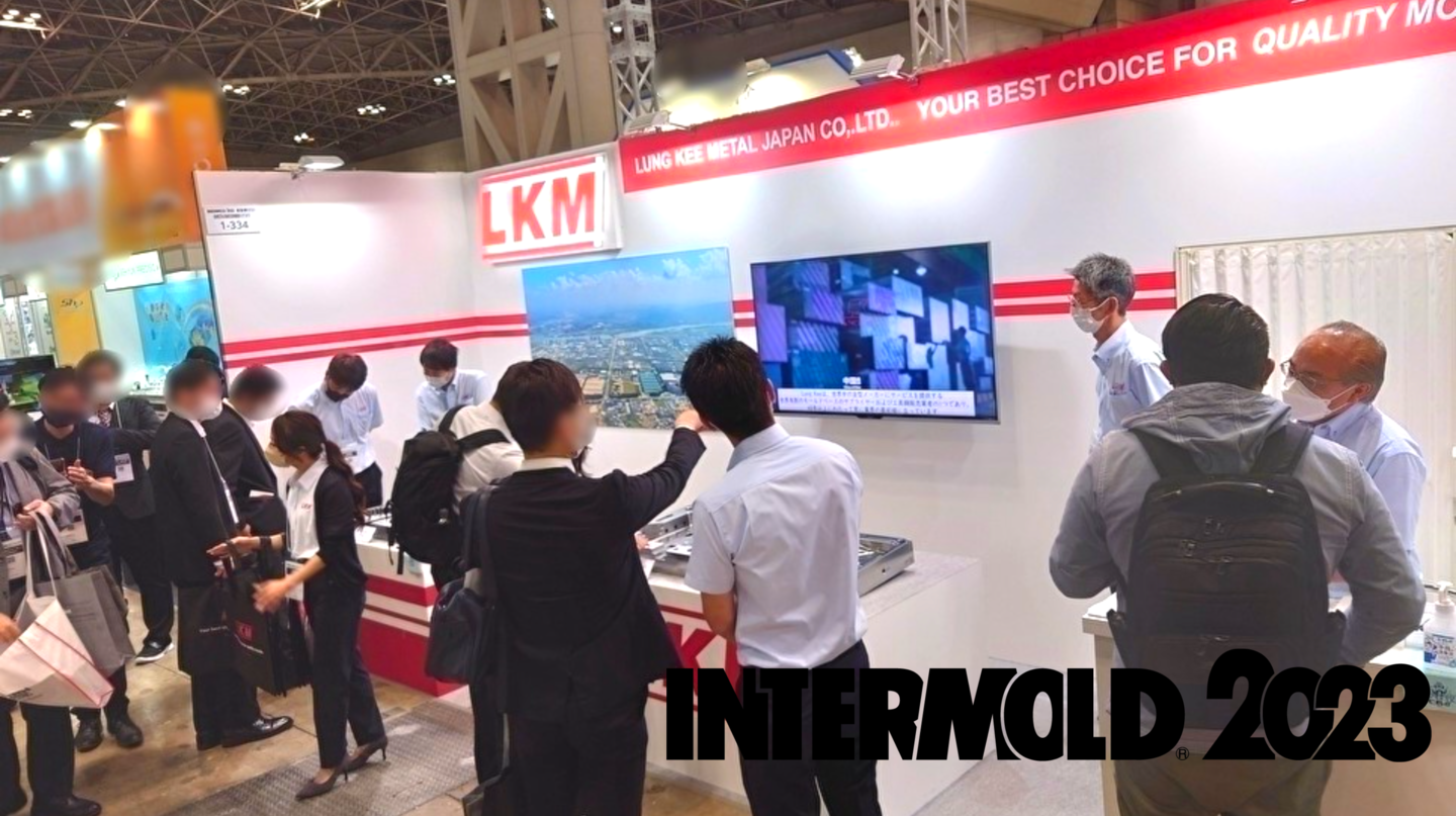 INTERMOLDの来場御礼