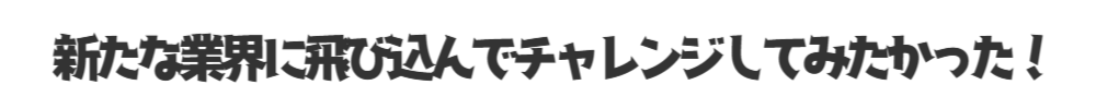VOICE社員の声