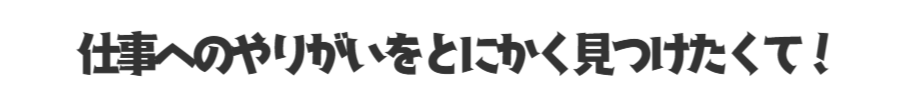 VOICE社員の声