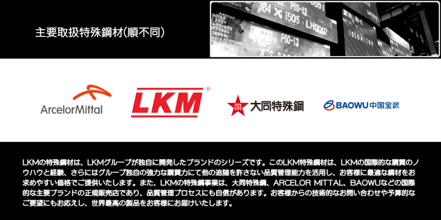 LKM取扱特殊鋼材