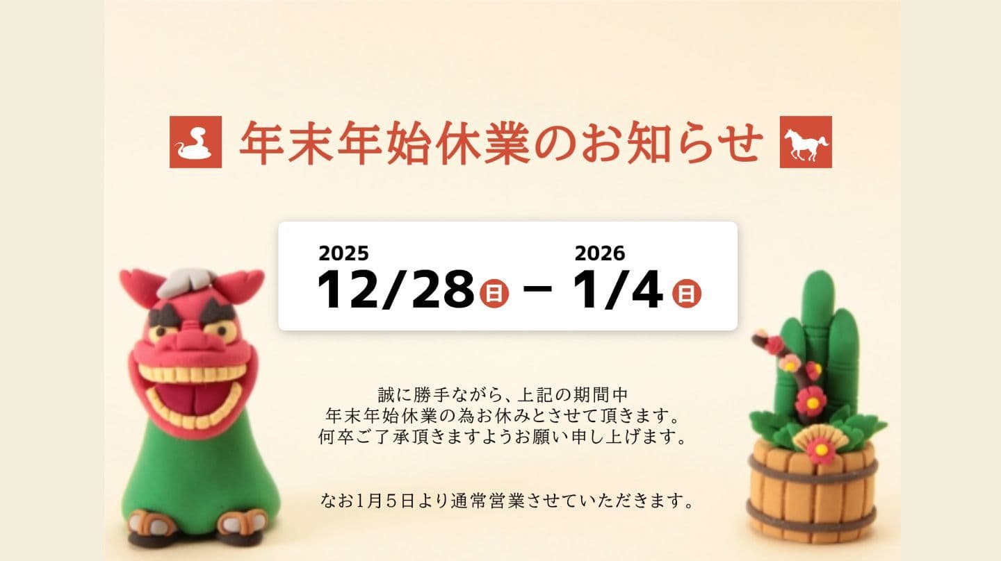 年末年始休業のお知らせ