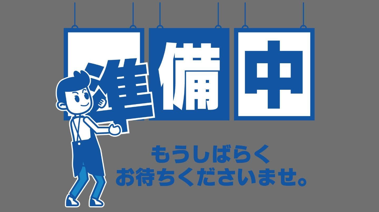 もう暫くお待ちください