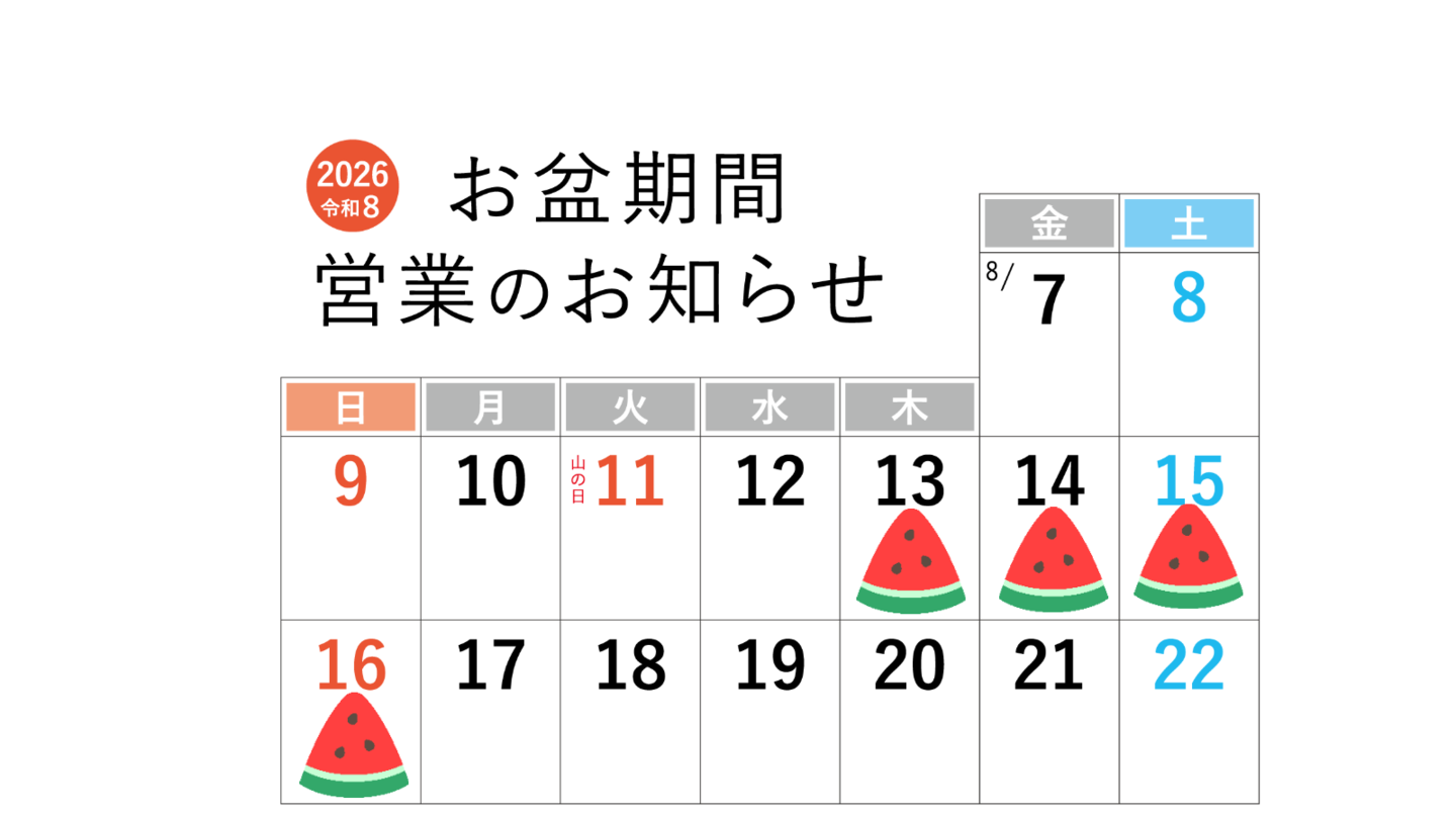 夏季休暇のお知らせ