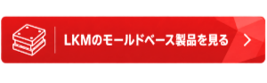 LKMのモールドベース製品を見る