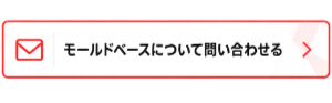 モールドベースについて問い合わせる